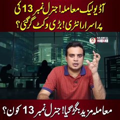 Download Video: آڈیو لیک معاملہ! جنرل نمبر 13 کی پراسرار انٹری، بڑی وکٹ گر گئی؟  معاملہ مزید بگڑ گیا! جنرل نمبر 13 کون؟