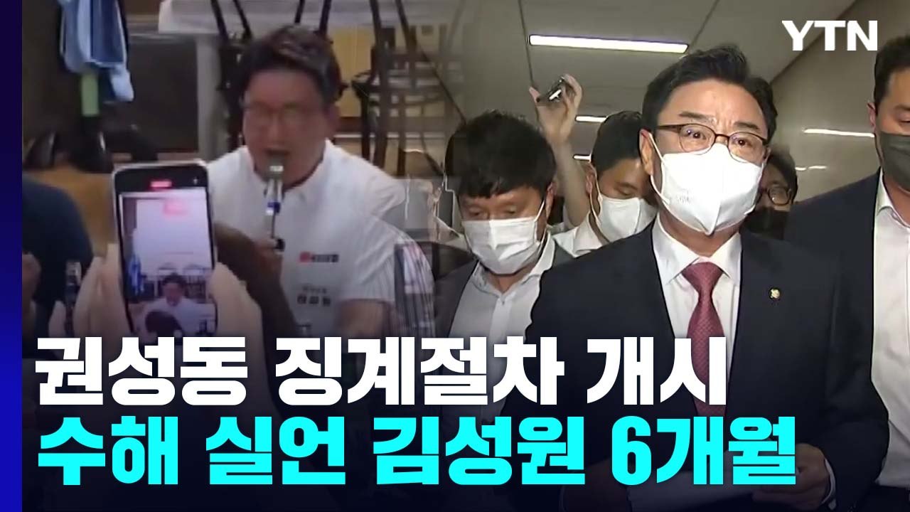 권성동 징계절차 개시...수해 실언 김성원 6개월 / YTN