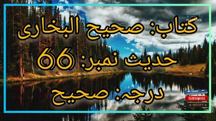 Sahih Bukhari Hadees No.66 _ Hadees Nabvi in Urdu _ Bukhari Hadees _ Beauty of NatureAR