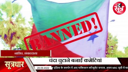 पीएफआई बैन  एसडीपीआई को राहत, आखिर क्या है दोनो में कनेक्शन