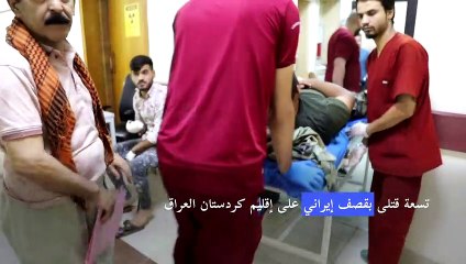 تسعة قتلى بقصف إيراني على إقليم كردستان العراق