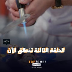 الحلقة الثالثة من توب شيف تنطلق الآن