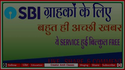 SBI ग्राहको के लिए बहुत ही अच्छी खबर | ये SERVICE हुई बिल्कुल FREE |@Creator Amit  Classes