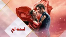 مسلسل لكنه لي الحلقة 6 السادسة مدبلج HD