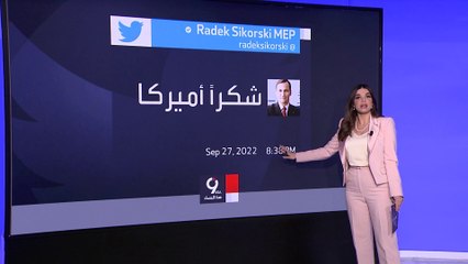 التاسعة هذا المساء | "شكرا أميركا".. تغريدة غامضة لسياسي بولندي.. والكرملين يطلب توضيحا