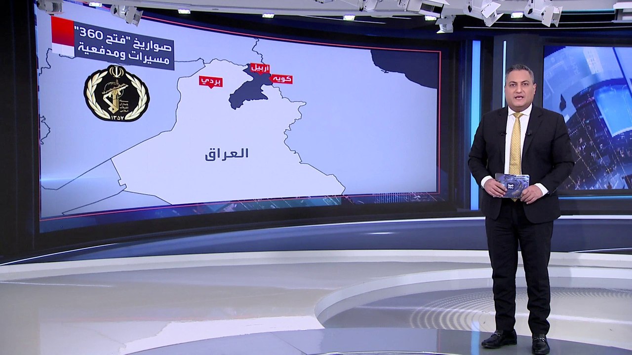 العربية 360  | الحرس الثوري يقصف كردستان العراق بالصواريخ والمسيرات والمدفعية الثقيلة