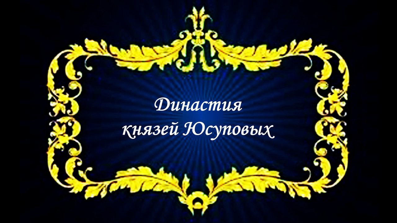 История династии князей Юсуповых