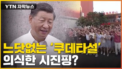 [자막뉴스] 열흘 만에 나타난 시진핑...'쿠데타설' 의식? / YTN