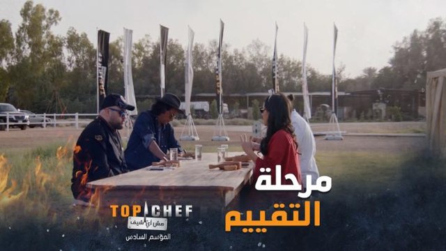 مرحلة التقييم بدأت وبعض الأطباق كانت مخيبة للآمال