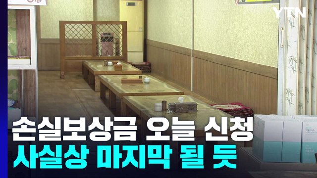 손실보상금 오늘부터 신청...사실상 마지막 될 듯 / YTN