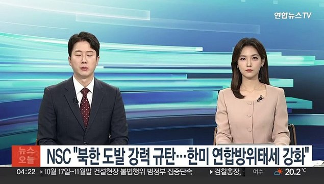 NSC 북한 도발 강력 규탄…한미 연합방위태세 강화