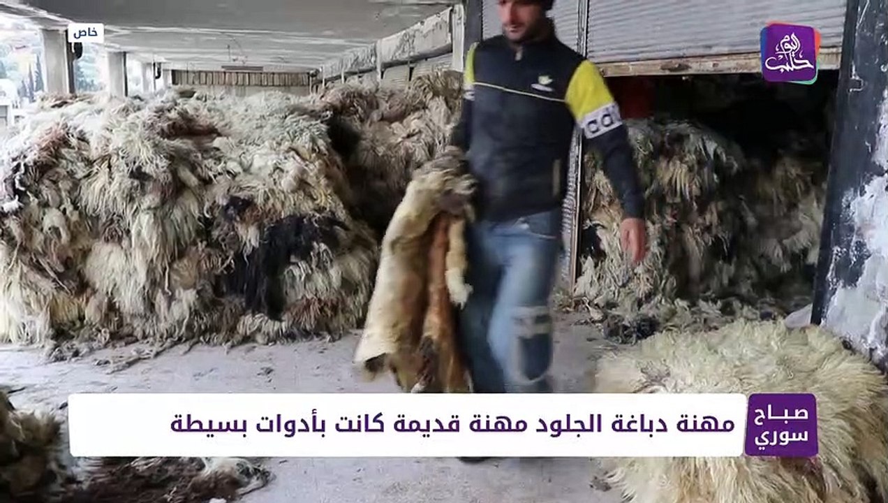 دباغة الجلود مهنة يتوارثها الابناء من الاجداد