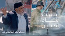 مسلسل سلمات أبو البنات ج2| حلقة السادسة عشر| سفيان باغي يسمع كنبغيك من أمل و سلمات فاجئهم