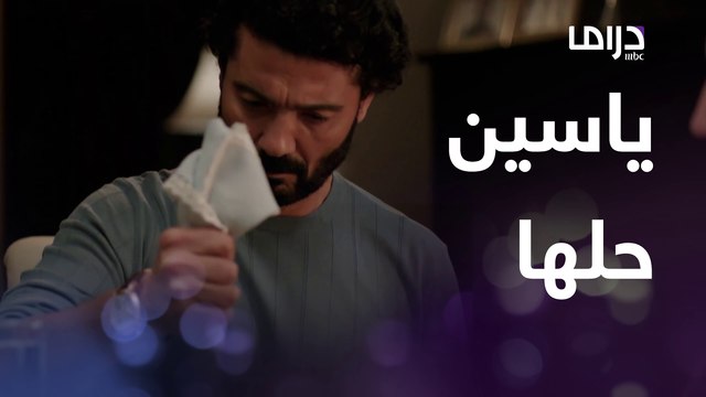 ياسين يحل لغز الجريمة و تنتظره مفاجئة مع دنيا