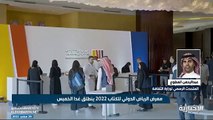 بالفيديو.. متحدث الثقافة: معرض الرياض يضم ناشرين من كل أنحاء العالم