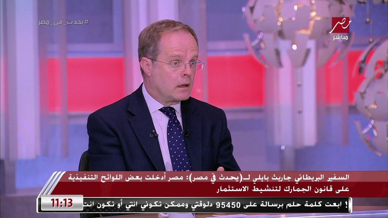 السفير البريطاني جاريث بايلي: قرار وقف الحرب الروسية الأوكرانية في يد موسكو ولا أرى نهاية قريبة حتى الآن