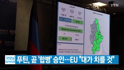 [YTN 실시간뉴스] 푸틴, 곧 '합병' 승인...EU "대가 치를 것"  / YTN