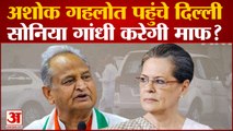 Rajasthan political crisis: Ashok Gehlot पहुंचे दिल्ली Sonia Gandhi करेगी माफ?