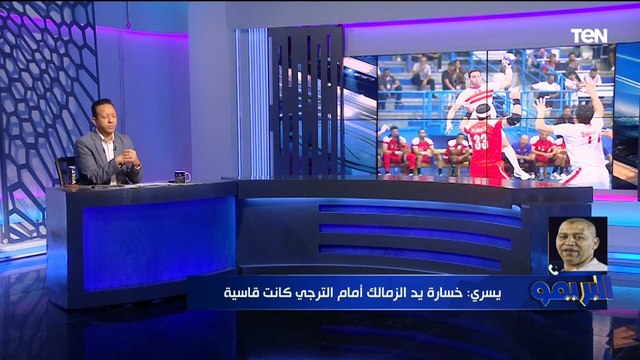 حسن يسري نجم الزمالك لكرة اليد: الترجي كان خصم سهل ونظام البطولة ظلم الزمالك لهذا السبب⬇️