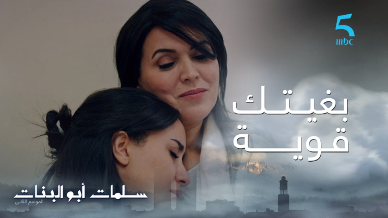 مسلسل سلمات أبو البنات ج2| حلقة السادسة عشر| بغيتك قوية.. ثُريا غالقة على راسها