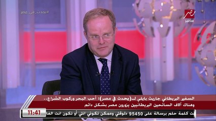 السفير البريطاني: أنا معجب بصلاح بشكل شخصي لأنه شخص ملهم.. الشباب في بريطانيا يفهمون الإسلام من خلال مو