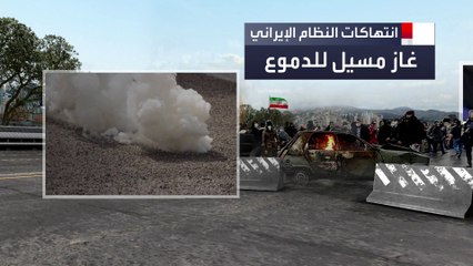 رغم التنديد الدولي.. الشرطة الإيرانية تتمسك بقمع الاحتجاجات