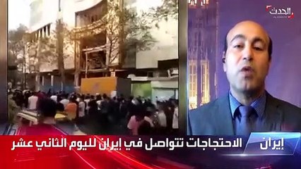 بالفيديو.. باحث: احتجاجات إيران تحولت إلى ثورة لإسقاط النظام
