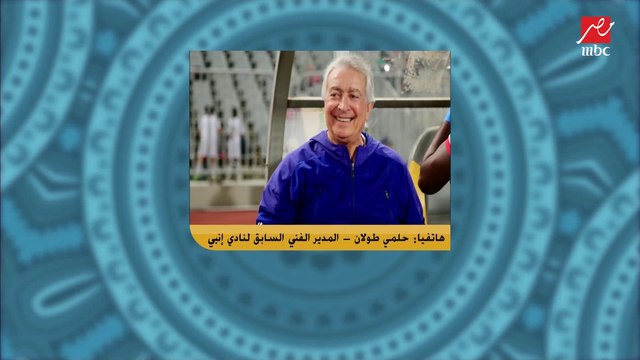 حلمي طولان: مصطفي شلبي كان أفضل بديل ل بن شرقي في الزمالك.. ومهيب يفاجأه بفكر فيريرا في سوق الإنتقالات