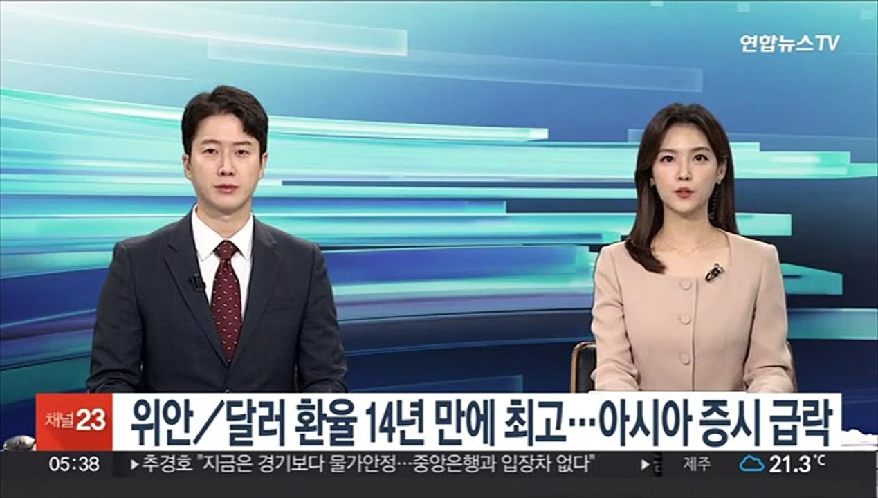 위안/달러 환율 14년 만에 최고…아시아 증시 급락