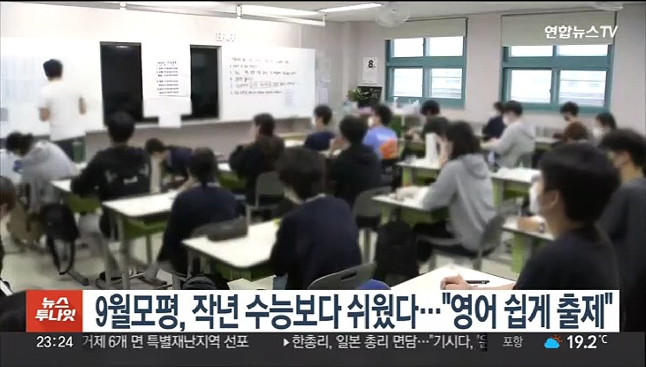 9월모평, 작년 수능보다 쉬웠다…"영어 쉽게 출제"