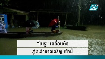 "โนรู" เคลื่อนตัวสู่ จ.อำนาจเจริญ เช้านี้ | โชว์ข่าวเช้านี้ | 29 ก.ย. 65