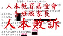 人本敗訴：人本教育基金會告說出真相的班級家長