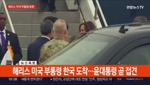 [현장연결] 해리스 미국 부통령 한국 도착…윤대통령 예방·DMZ 방문 계획