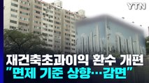 국토부, '재건축 초과이익 환수제' 개편안 발표...