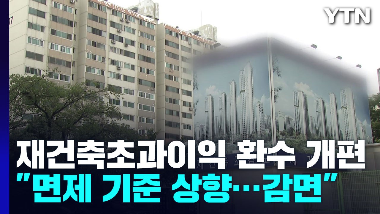 국토부, '재건축 초과이익 환수제' 개편안 발표..."면제 기준 상향·장기 보유자 최...