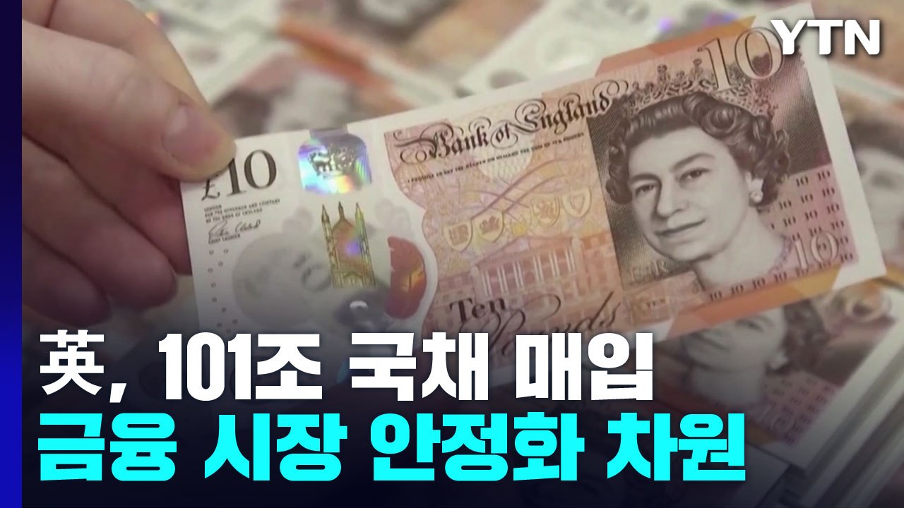 英 중앙은행, 금융 시장 혼란에 '깜짝 카드'...101조 국채 매입 / YTN