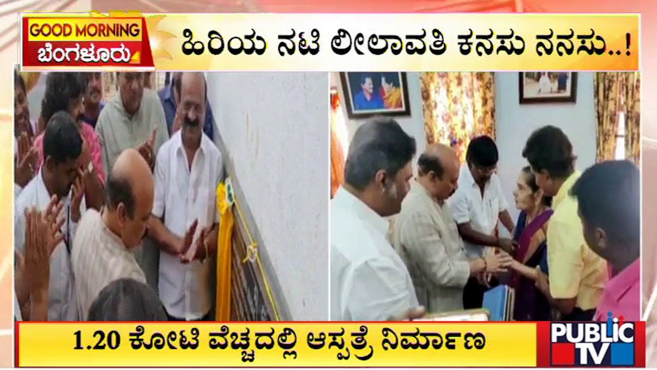 CM Basavaraj Bommai Inaugurates Veteran Actress Leelavathi's Hospital | Public TV