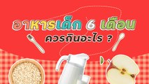 อาหารเด็ก 6 เดือน ควรกินอะไร แนะแนวทางสำหรับคุณแม่มือใหม่ !