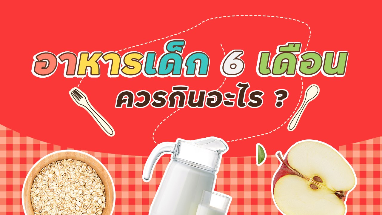 อาหารเด็ก 6 เดือน ควรกินอะไร แนะแนวทางสำหรับคุณ...