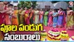 Nanabiyyam Bathukamma 2022 Festival Celebrations Across State | V6 News