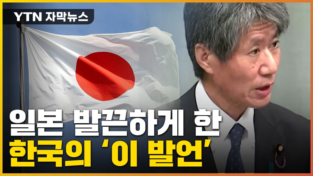 [자막뉴스] 한국 정부가 쓴 '이 단어'에 버럭 한 日..."우리 입장과 양립 못해"...