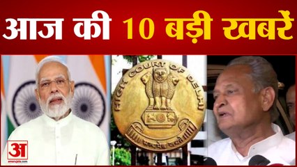 Headlines:राष्ट्रीय खेलों का आगाज करेंगे PM और Sonia से मिलेंगे Ashok Gehlot समेत Morning Top10 News