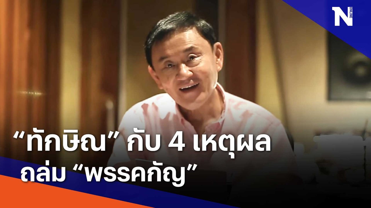 "ทักษิณ" กับ 4 เหตุผลถล่ม "พรรคกัญ" | Morning Nation | NationTV22