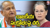 Rajasthan CM Ashok Gehlot To meet Sonia Gandhi in Delhi Amid Crisis In Home State | V6 News