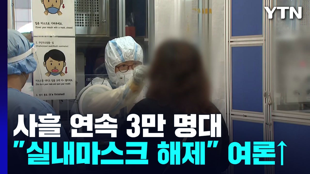 신규 환자 3만881명...당정, 입국자 PCR·어린이 마스크 해제 요청 / YTN