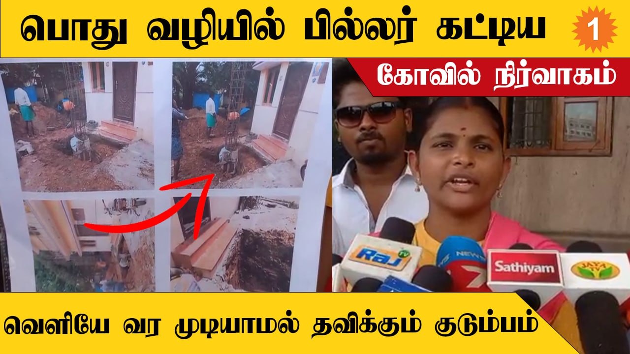 பொது வழித்தடத்தில் ராட்சத Pillar கட்டிய கோவில் நிர்வாகம்