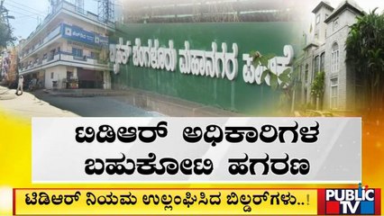 7 ವರ್ಷಗಳಿಂದ TDR ಗೋಲ್ಮಾಲ್ | Public TV