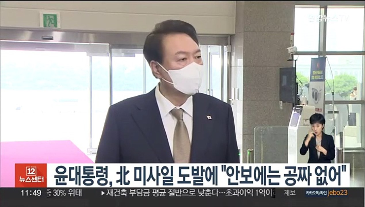 윤대통령, 北 미사일 도발에 "안보에는 공짜 없어…모든 경제 활동 기초"
