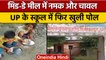 Ayodhya: School में Mid-Day Meal में बच्चों ने खाया नमक-चावल, Video Viral | वनइंडिया हिंदी *Politics