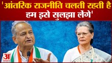 Rajasthan Congress Crisis: Delhi पहुंचे Ashok Gehlot, कहा 'घर की बातें हम सुलझा लेंगे'
